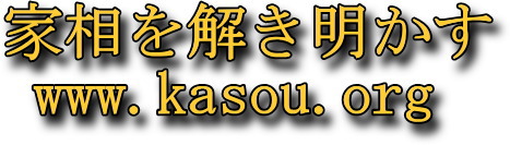 家相を解き明かす
