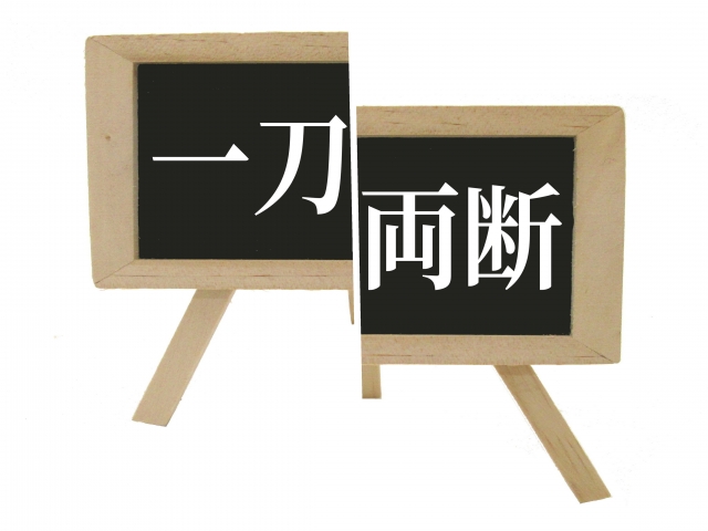 家相を斬る