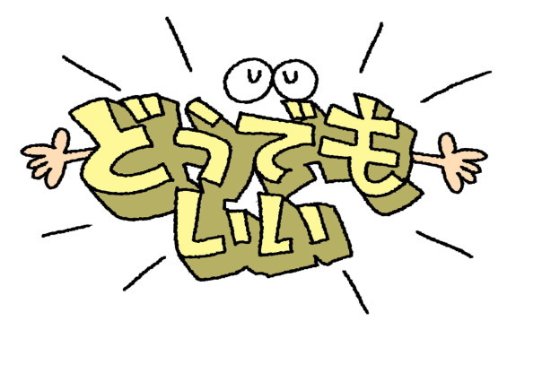 正中線などどうでもいい